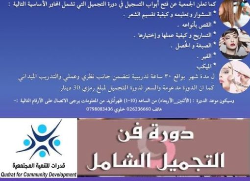 دورة التجميل للسيدات