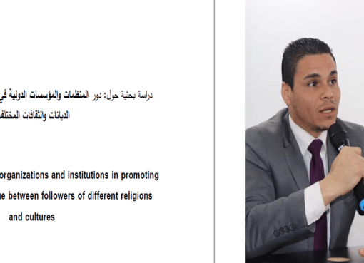استبيان حول “دور المنظمات والمؤسسات الدولية في تعزيز مفاهيم الحوار بين أتباع الديانات والثقافات المختلفة في الأردن” للباحث عبدالكريم ربيع الخزاعلة