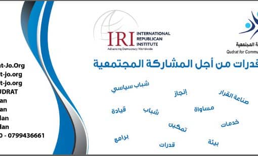 اطلاق مشروع شباب قدرات للتنمية المجتمعية وبدء التقديم للشباب /ات من محافظة المفرق